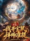 洪荒:我寻宝鼠拜师准提