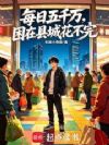 每日五千万,困在县城花不完