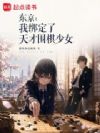 东京:我绑定了天才围棋少女