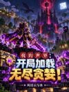我的世界:开局加载无尽贪婪!