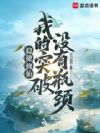 长生修仙从捕鱼开始