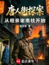 1955:唐人街探案