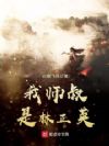 我师叔是林正英