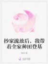 抄家流放后,我带着全家种田登基