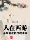 人在西游,系统非说我是混沌体