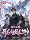 转职保镖,开局被校花契约