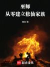 巫师:从零建立修仙家族