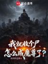 我就收个尸,怎么成魔尊了?