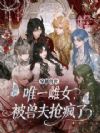 穿成兽世唯一雌女,被兽夫抢疯了
