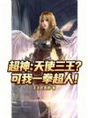 超神:天使三王?可我一拳超人!
