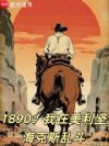 1890:我在美利坚海克斯乱斗