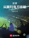 足球:从圆月弯刀开始
