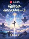 苟道修仙:我的天赋每年增加一点