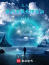高武:我的天赋无限叠加