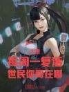 大唐:每周一复活,世民你哥在哪